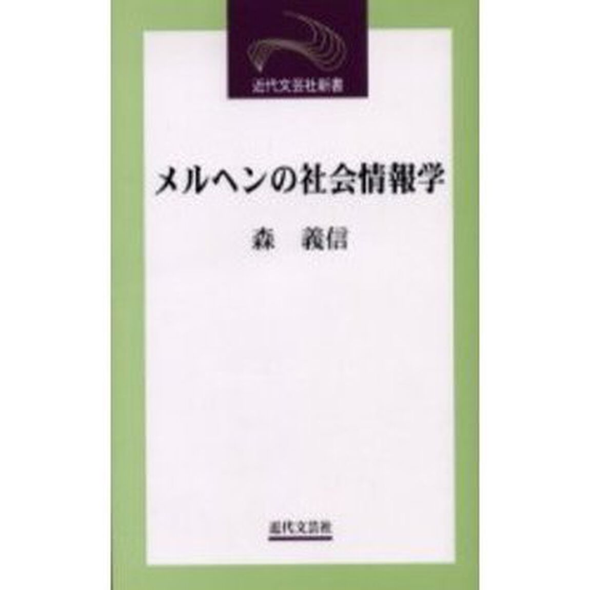 メルヘンの社会情報学