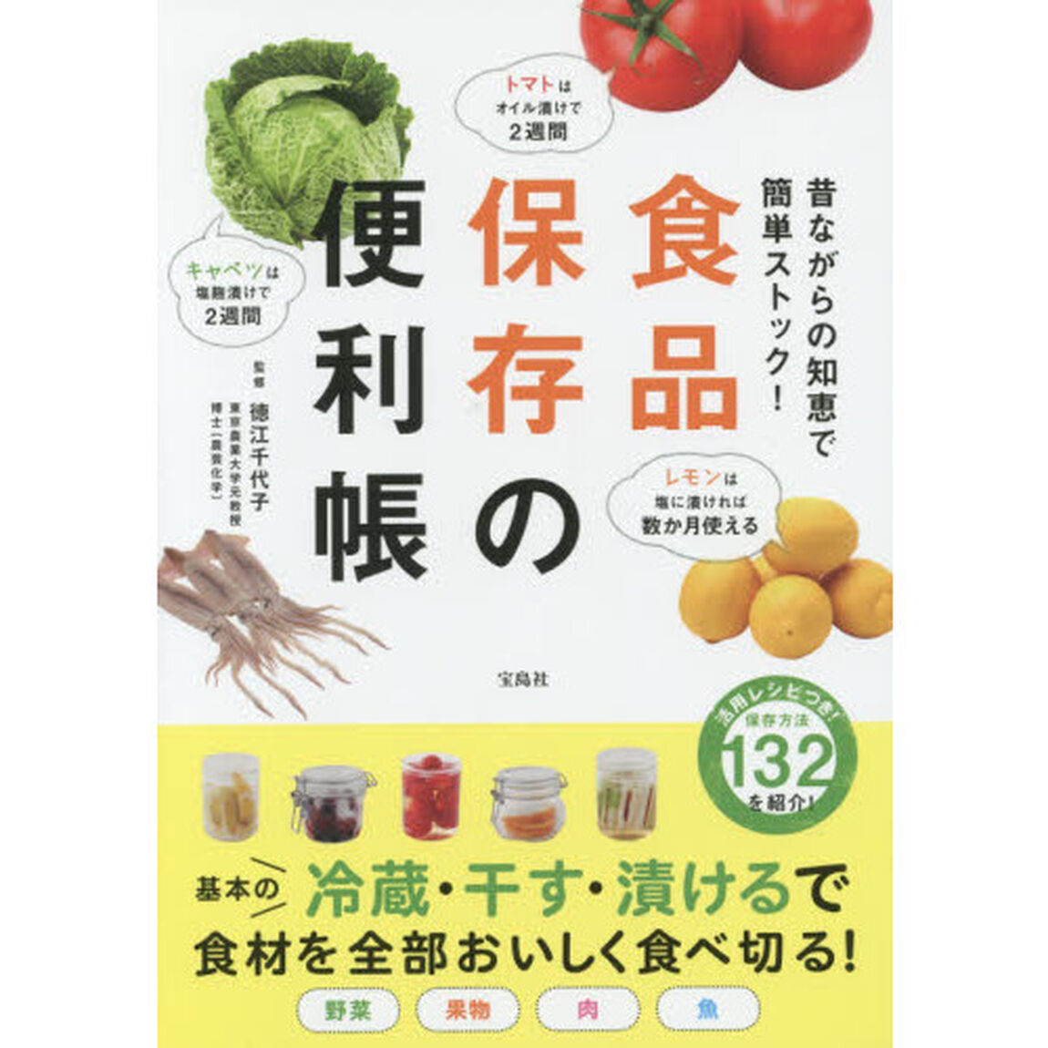 食品保存の便利帳　昔ながらの知恵で簡単ストック！