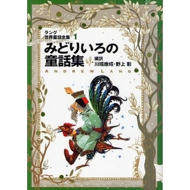 ラング世界童話全集　１「改訂版」「みどりいろの童話集」