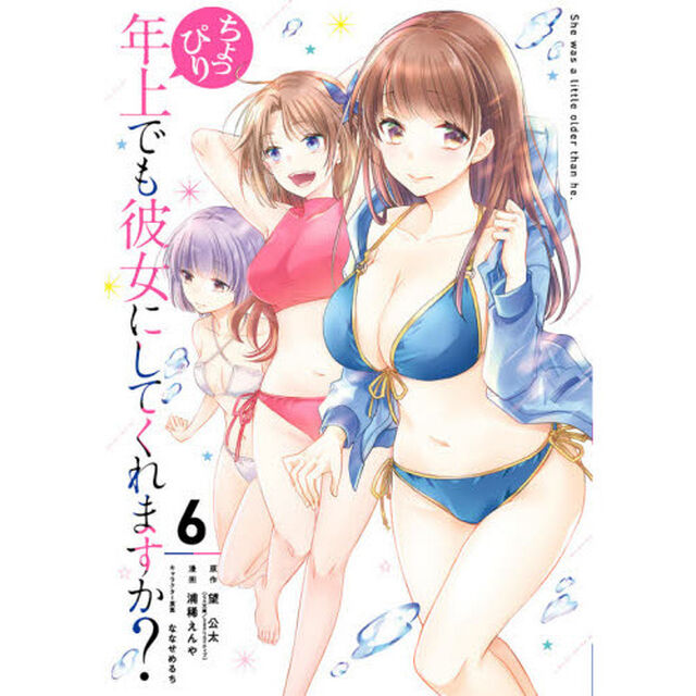 ちょっぴり年上でも彼女にしてくれますか?　６