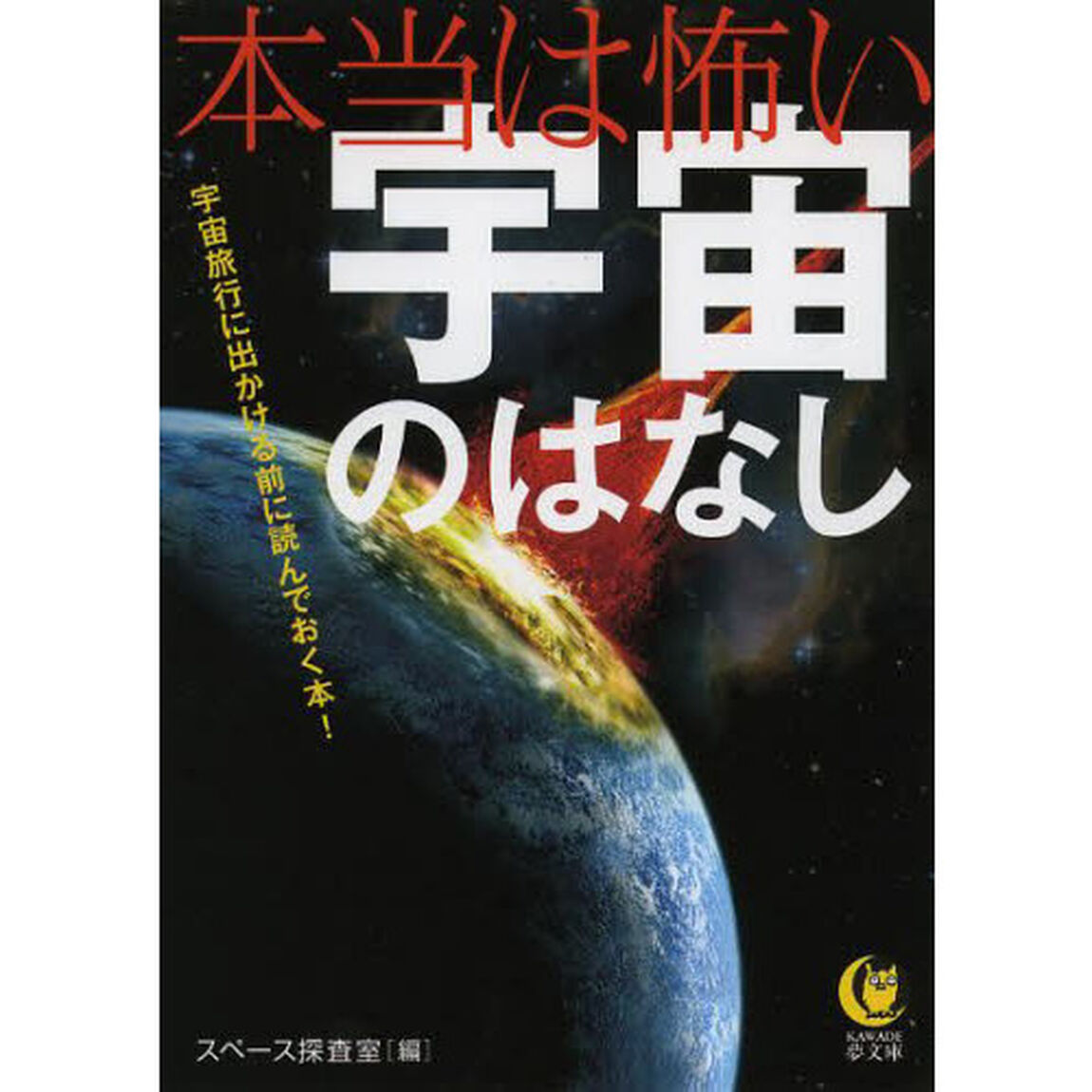 本当は怖い宇宙のはなし　宇宙旅行に出かける前に読んでおく本！