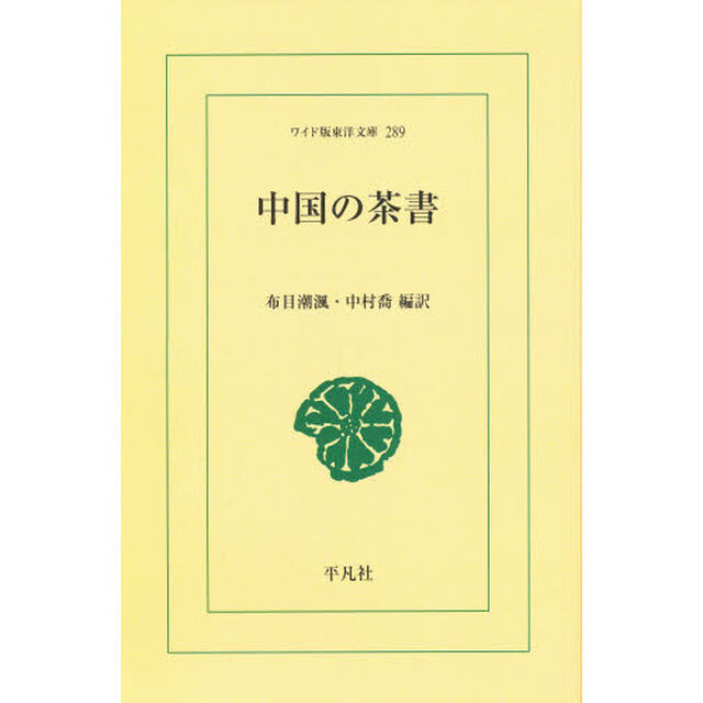 中国の茶書　オンデマンド