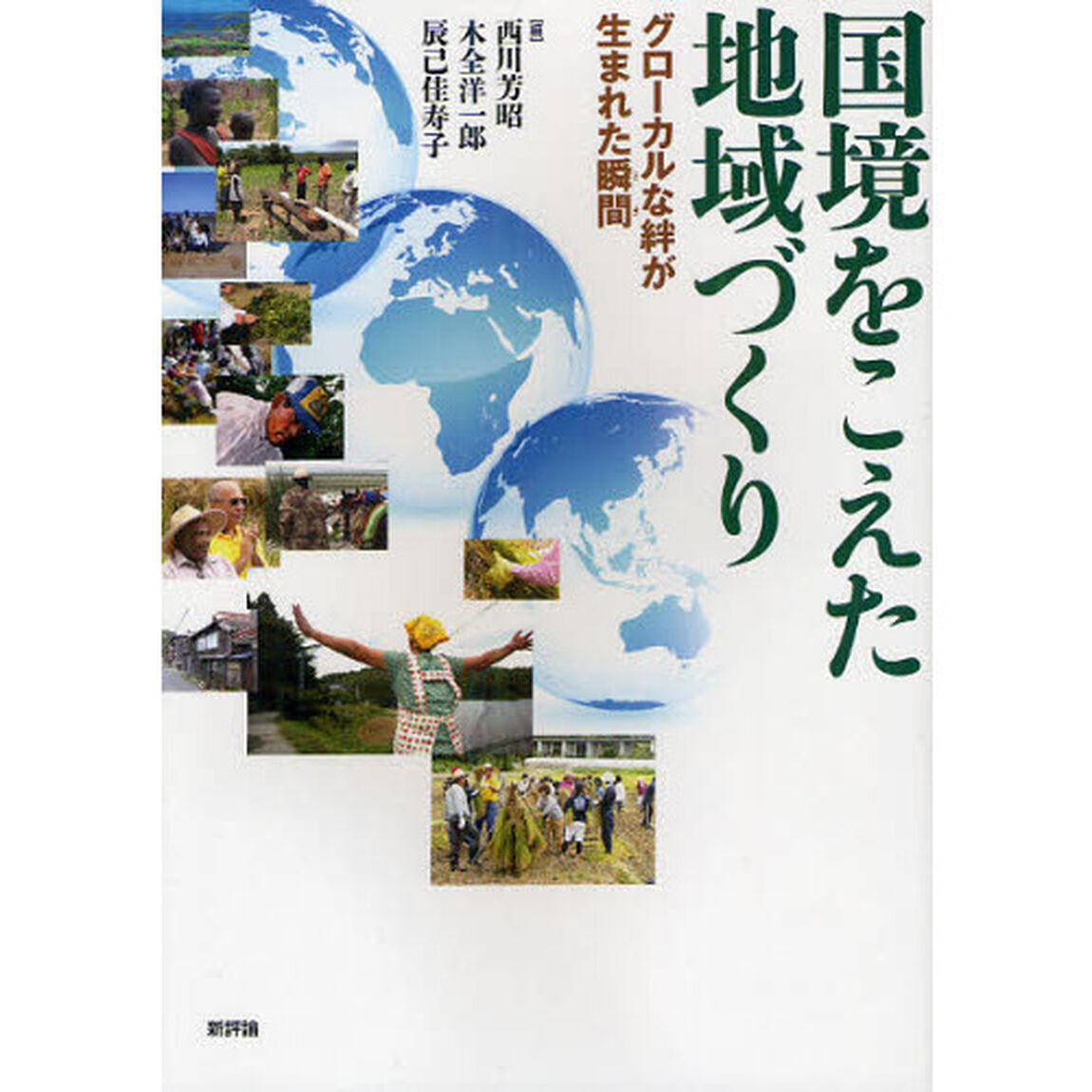 国境をこえた地域づくり　グローカルな絆が生まれた瞬間