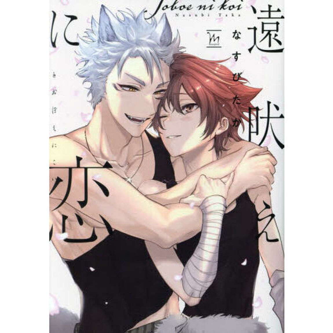 遠吠えに恋