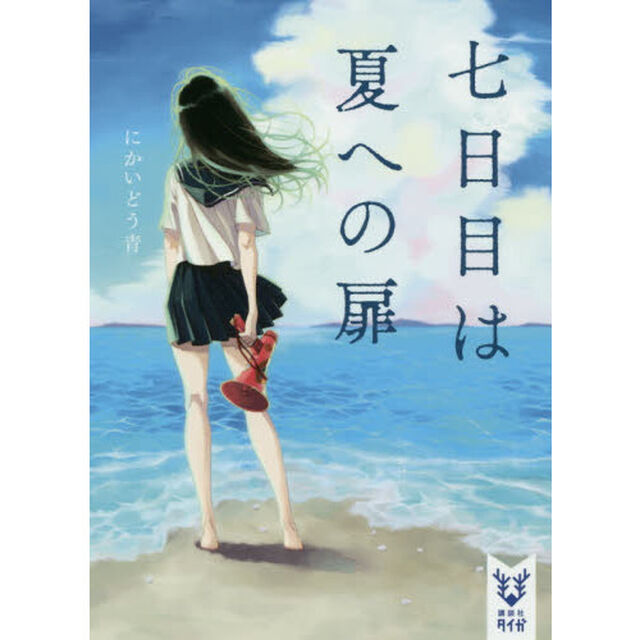 七日目は夏への扉