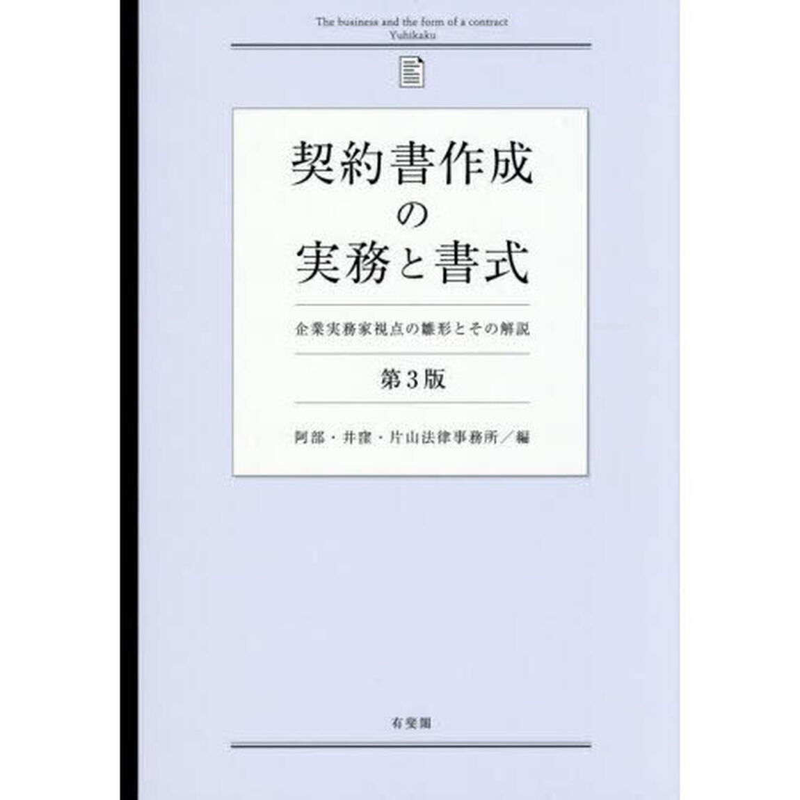 契約書作成の実務と書式　企業実務家視点の雛形とその解説「第３版」