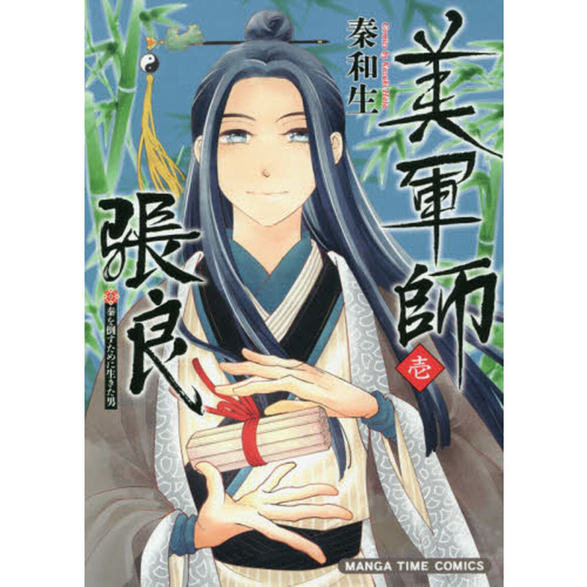 美軍師張良　　　１