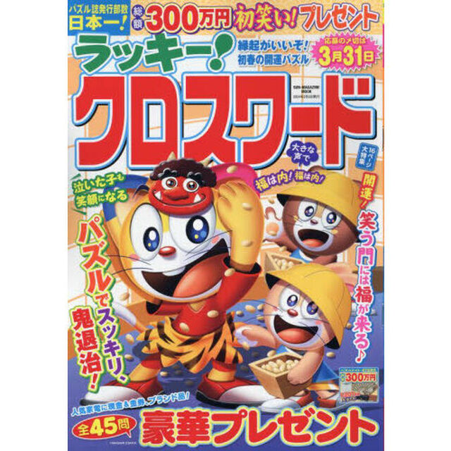 ラッキー！クロスワード　縁起がいいぞ！初春の開運パズル