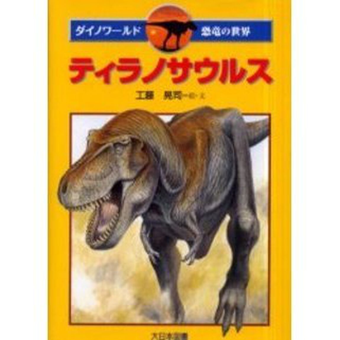 ティラノサウルス