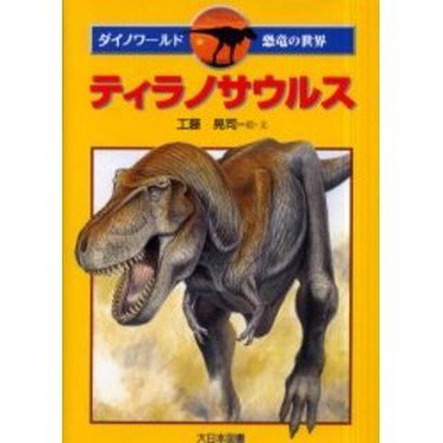 ティラノサウルス
