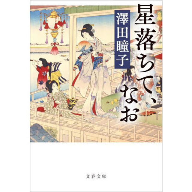 星落ちて、なお