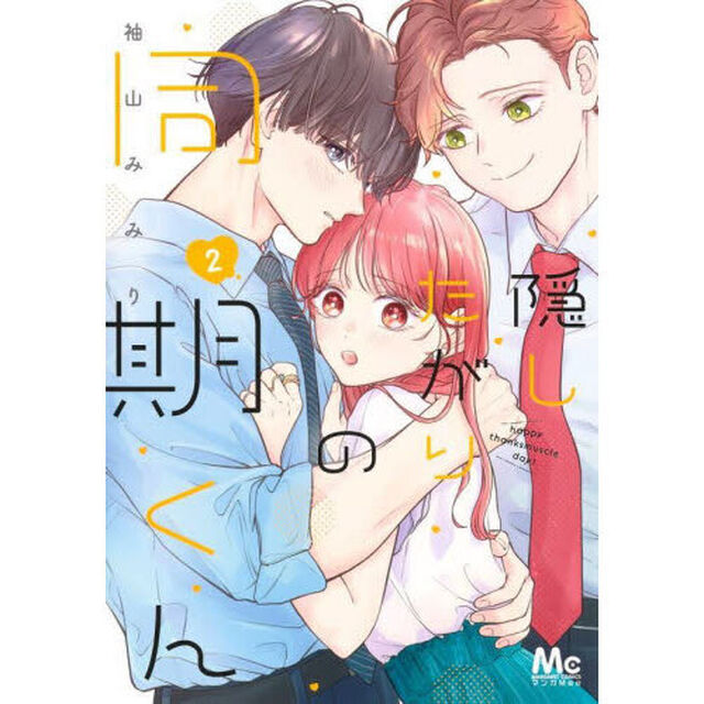 隠したがりの同期くん　２