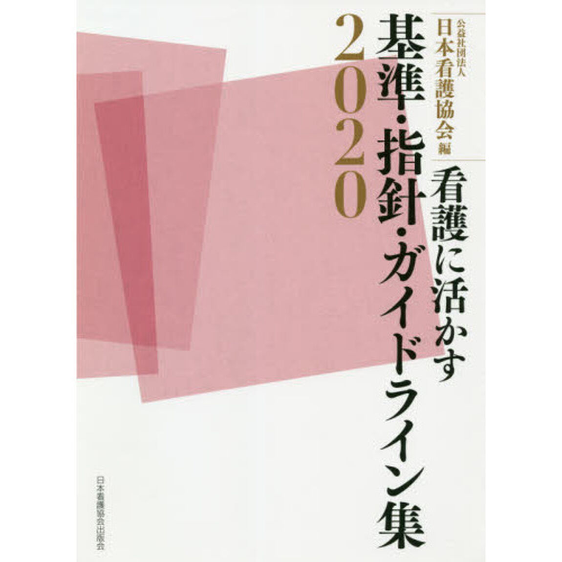 看護に活かす基準・指針・ガイドライン集　２０２０