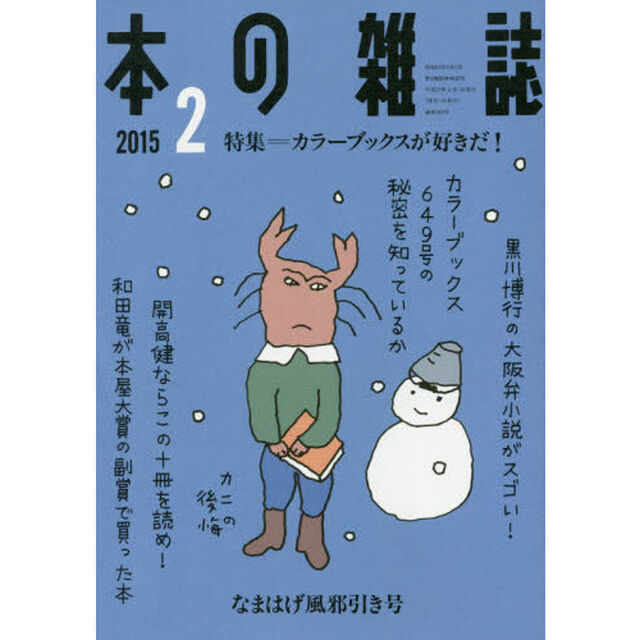 本の雑誌　２０１５－２「特集＝カラーブックスが好きだ！　なまはげ風邪引き号」