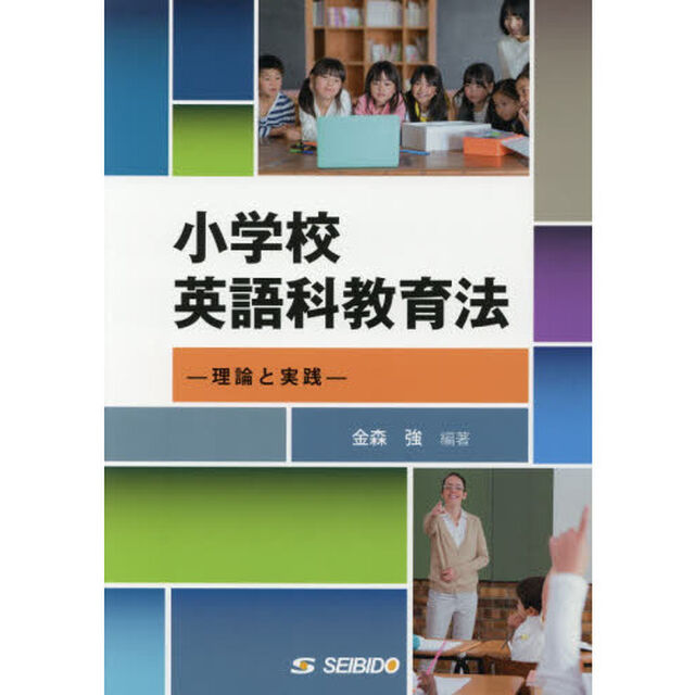 小学校英語科教育法　理論と実践