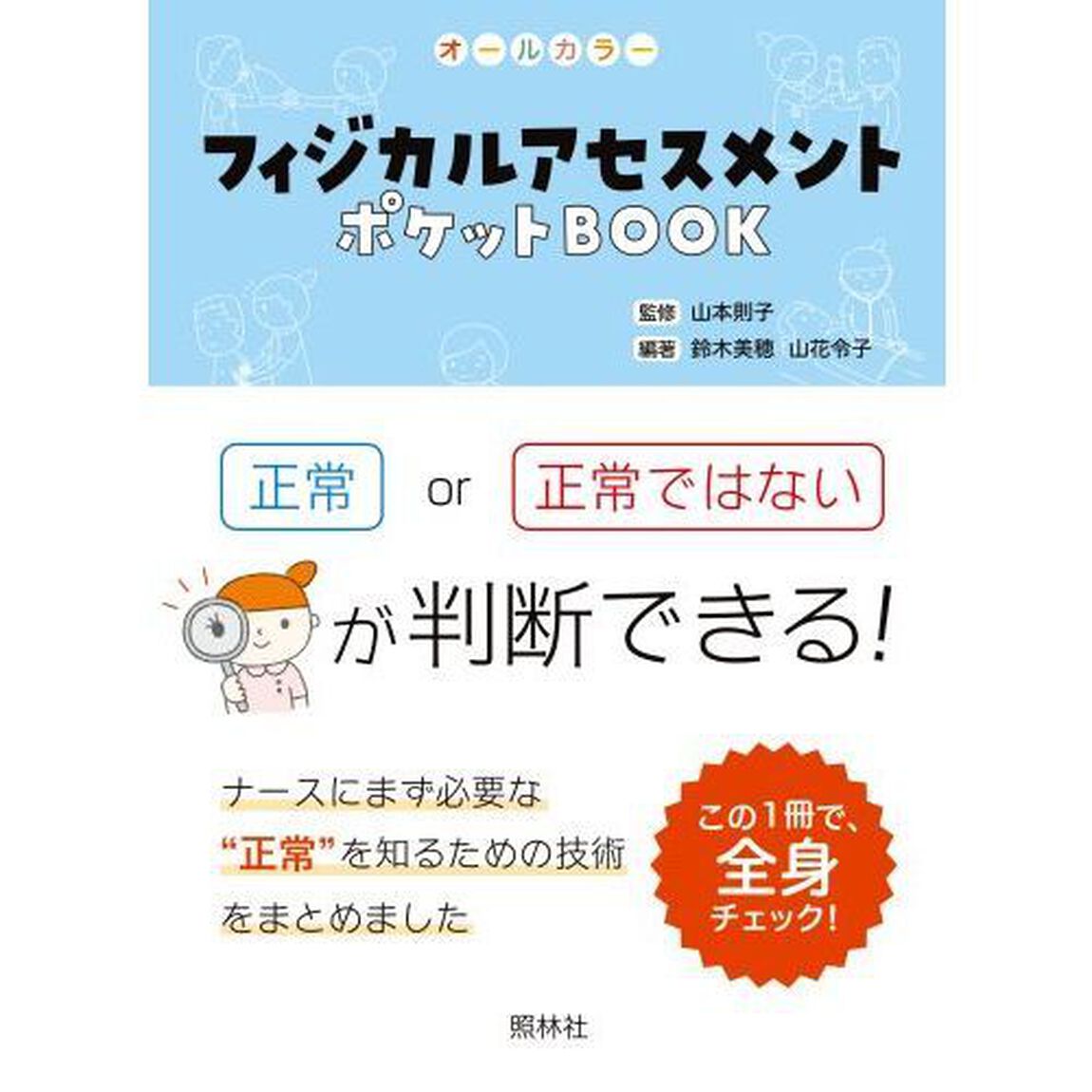 フィジカルアセスメントポケットＢＯＯＫ　オールカラー　項目ごとに正常かどうか判断しよう