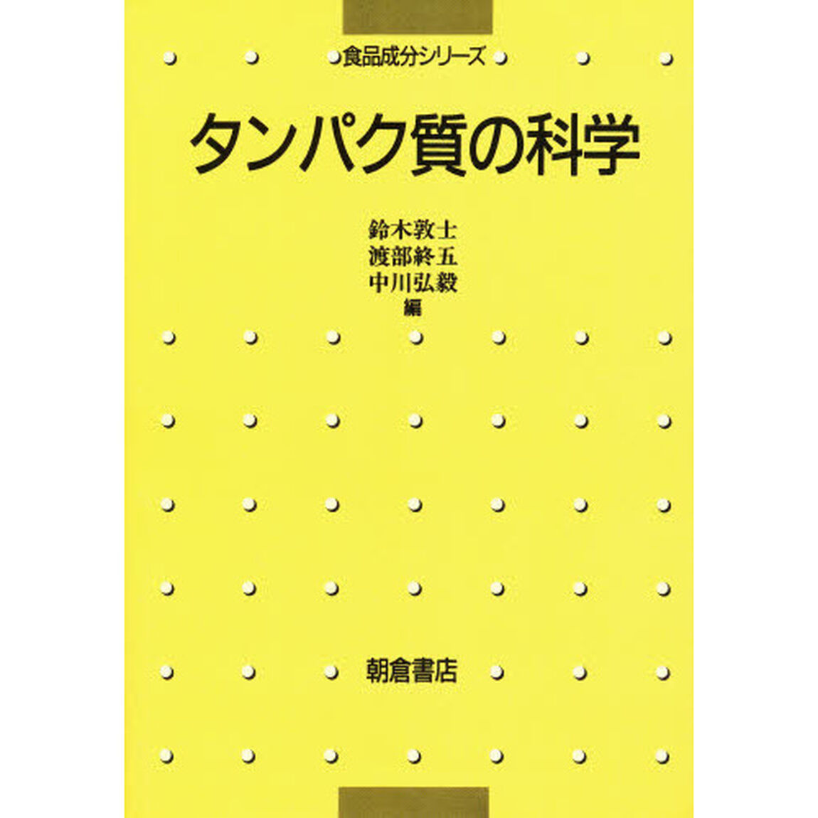 タンパク質の科学