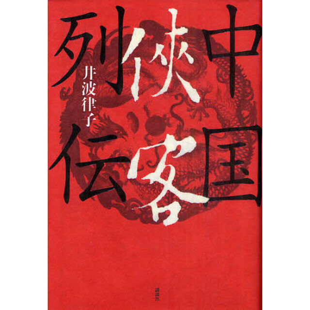 中国侠客列伝
