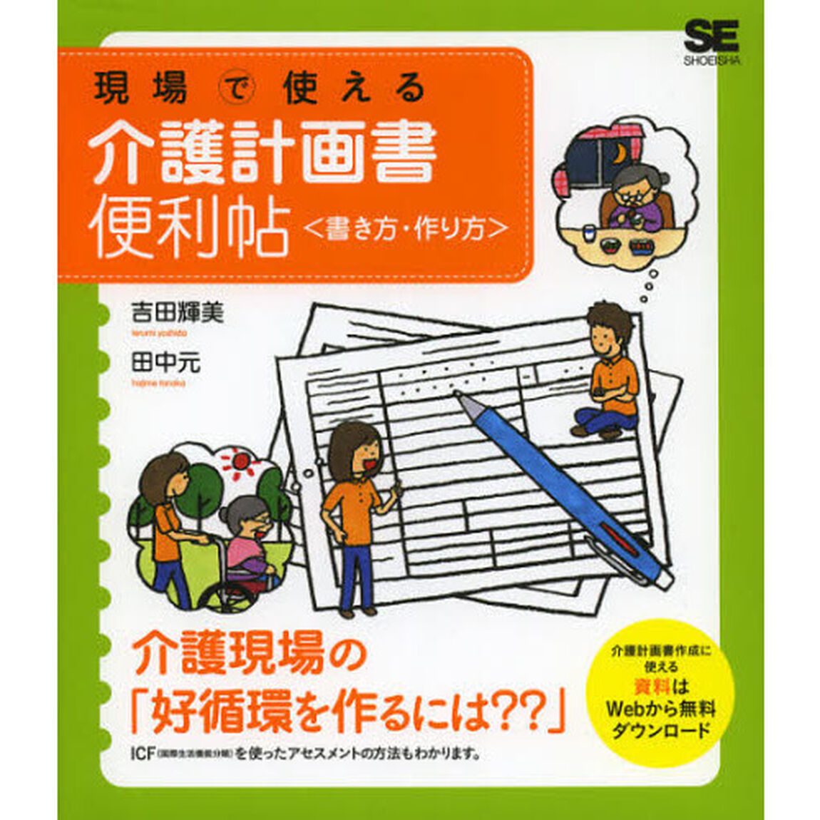 現場で使える介護計画書便利帖〈書き方・作り方〉