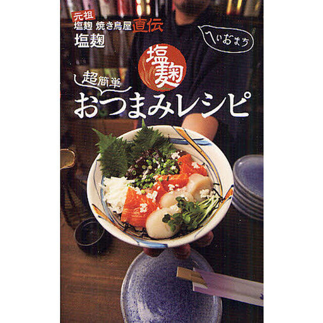超簡単塩麹おつまみレシピ　元祖塩麹焼き鳥屋直伝　家呑みをもっと手軽においしくする