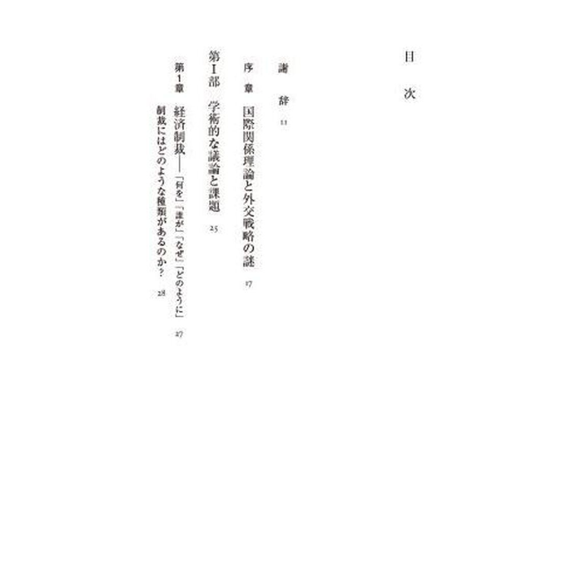 制裁　国家による外交戦略の謎