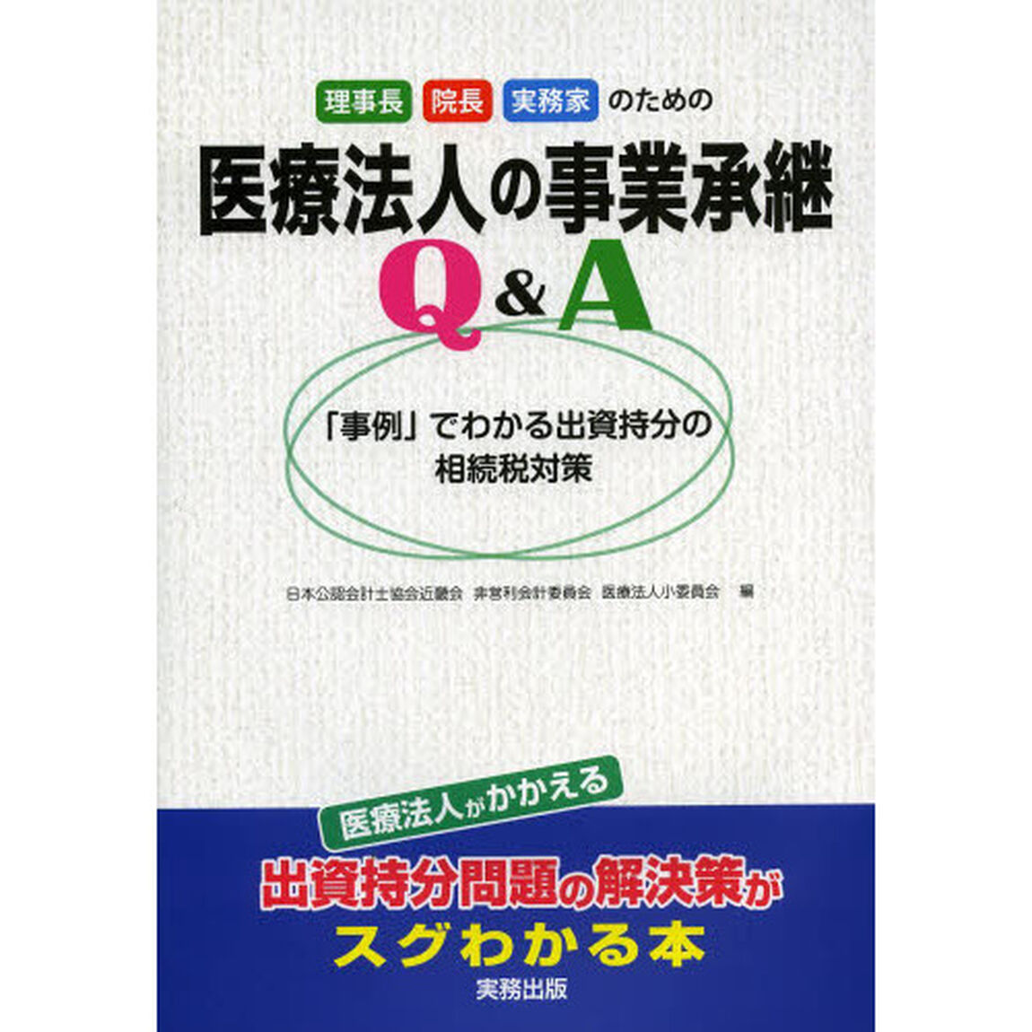 理事長・院長・実務家のための医療法人の事業承継Ｑ＆Ａ　「事例」でわかる出資持分の相続税対策　医療法人がかかえる出資持分問題の解決策がスグわかる本