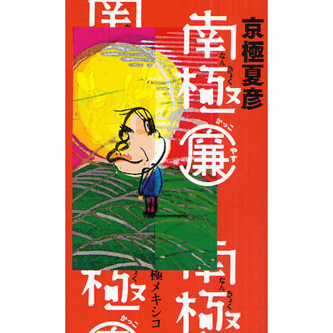 南極〈廉〉