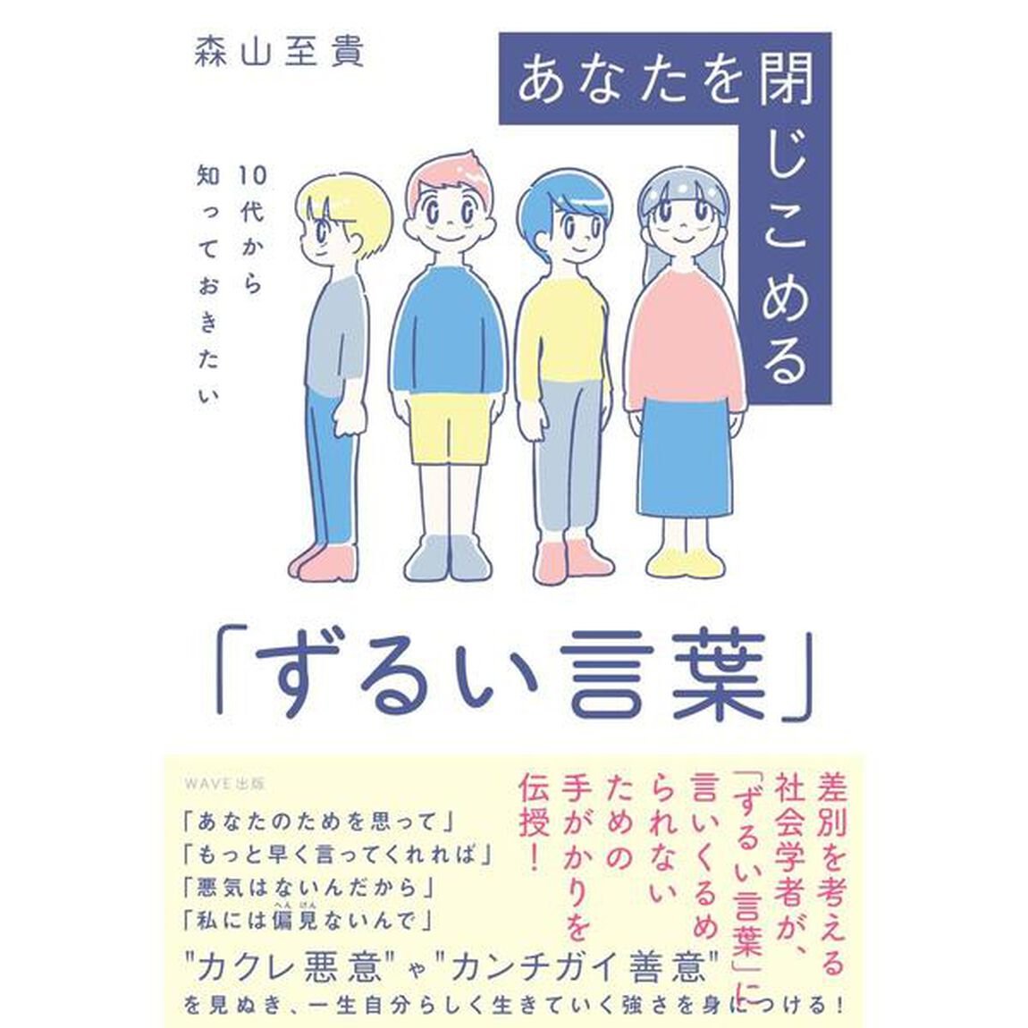 あなたを閉じこめる「ずるい言葉」　１０代から知っておきたい
