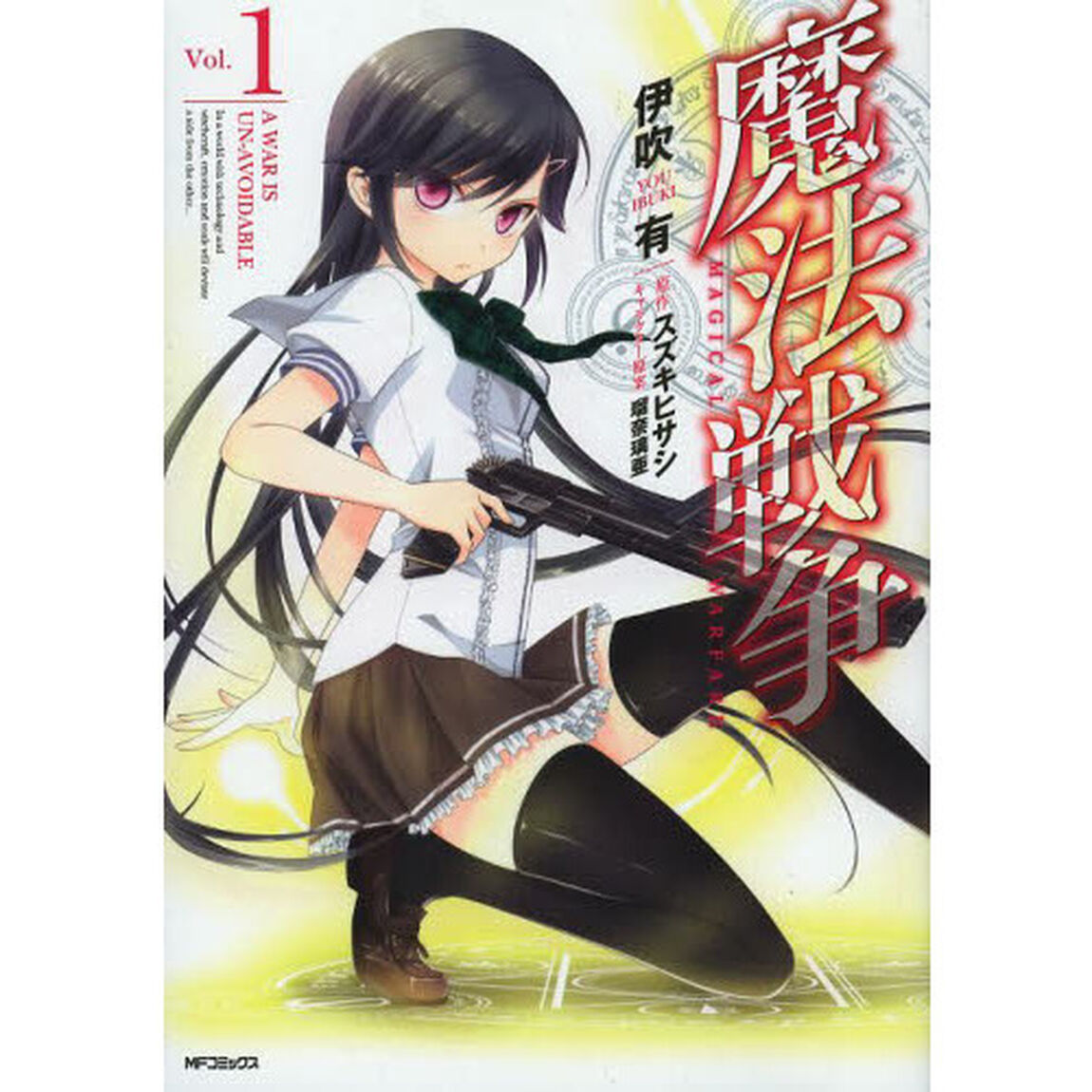 魔法戦争　Ｖｏｌ．１