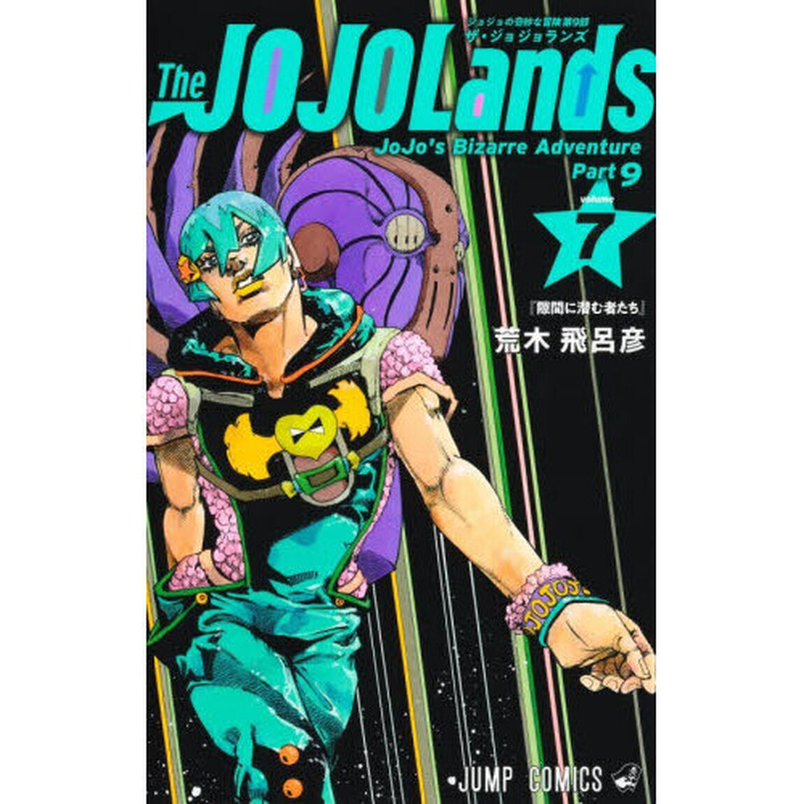 The JOJOLands 7「隙間に潜む者たち」