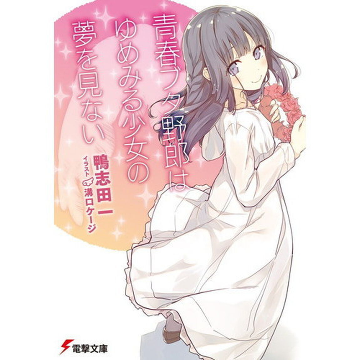青春ブタ野郎はゆめみる少女の夢を見ない
