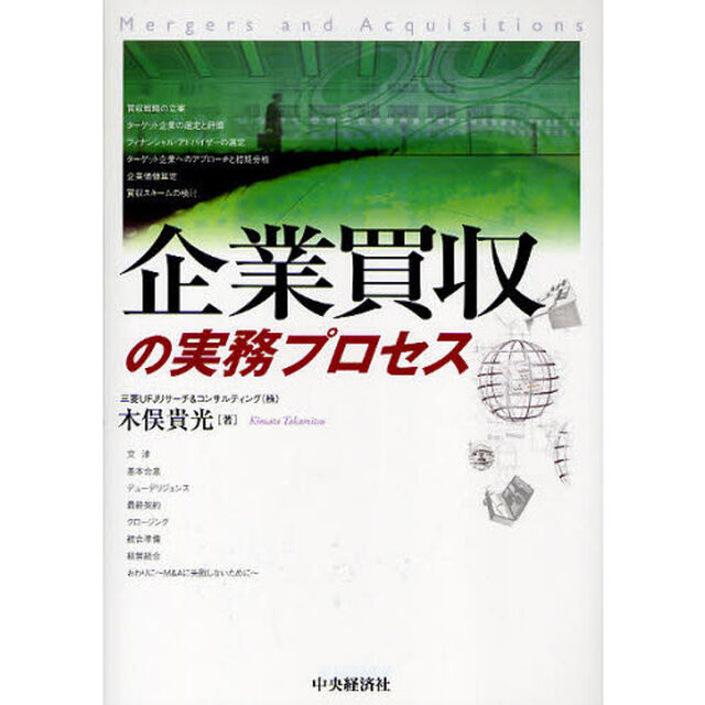 企業買収の実務プロセス