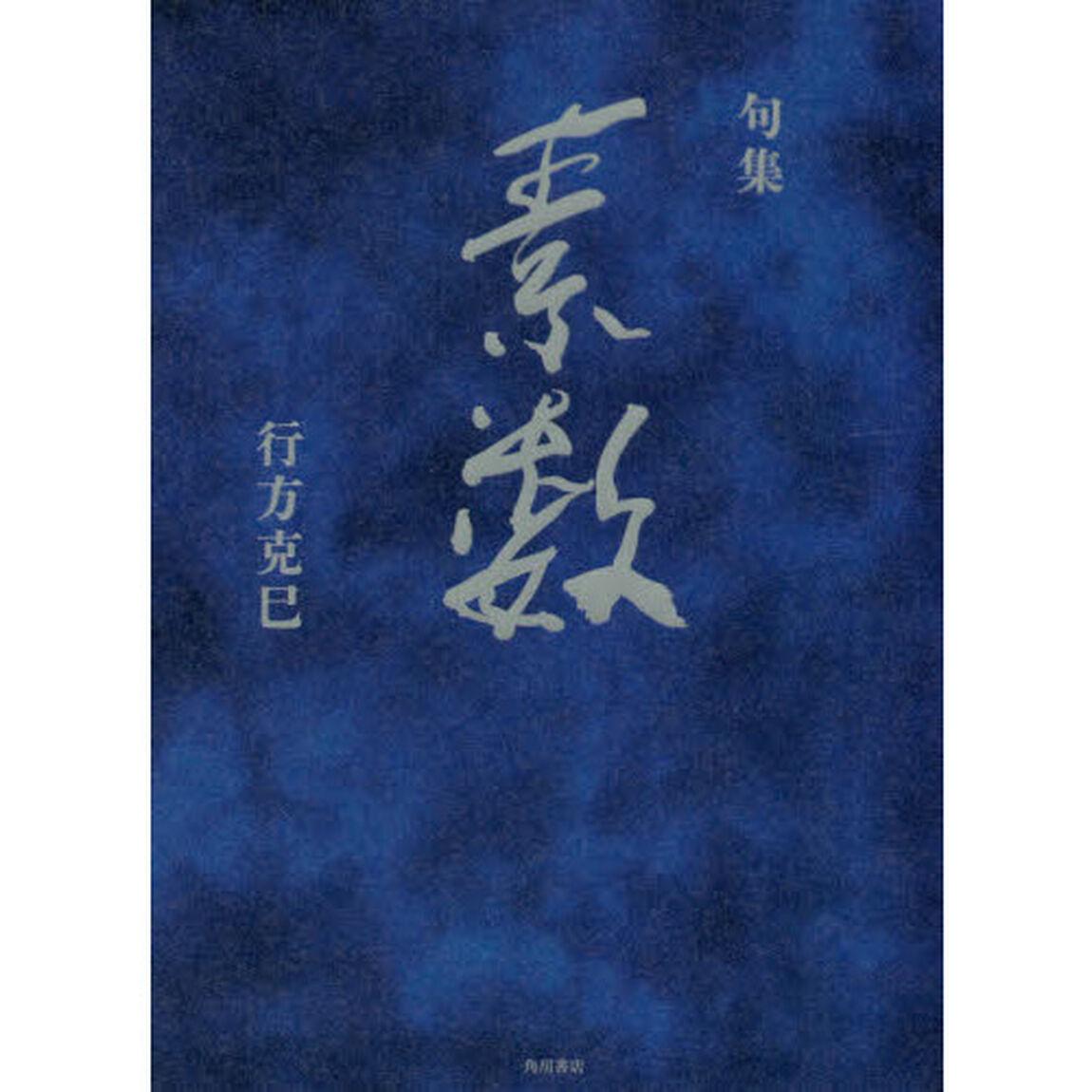 句集　素数
