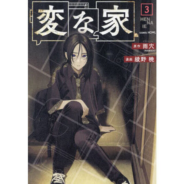 変な家 3
