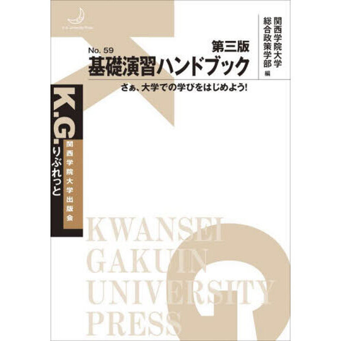 基礎演習ハンドブック　さぁ、大学での学びをはじめよう！「第３版」