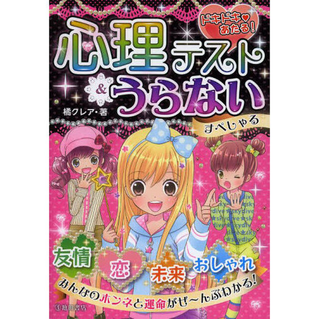 ドキドキ・あたる！心理テスト＆うらないすぺしゃる