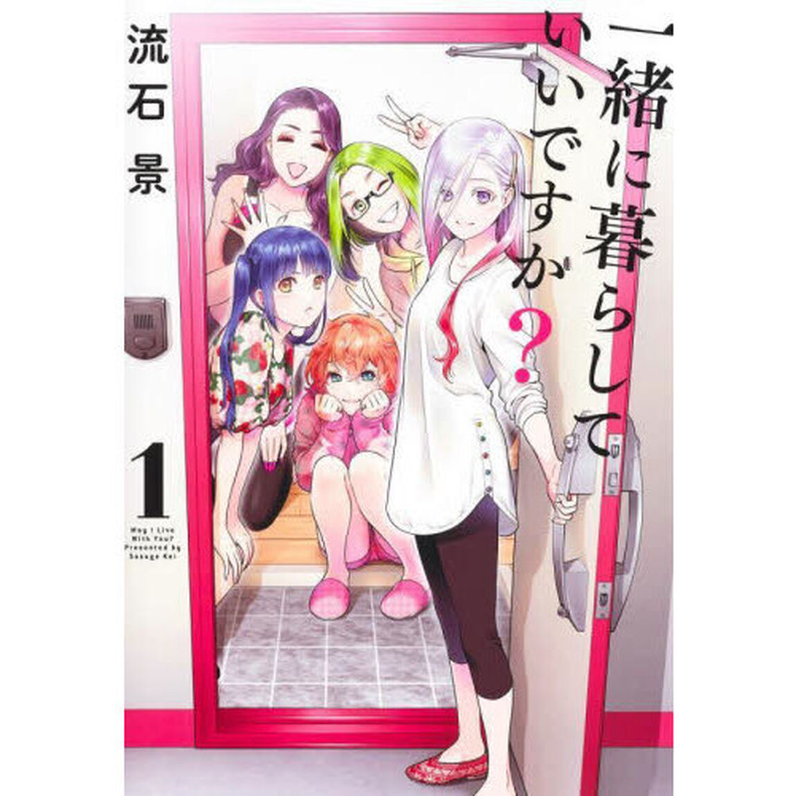 一緒に暮らしていいですか？　１