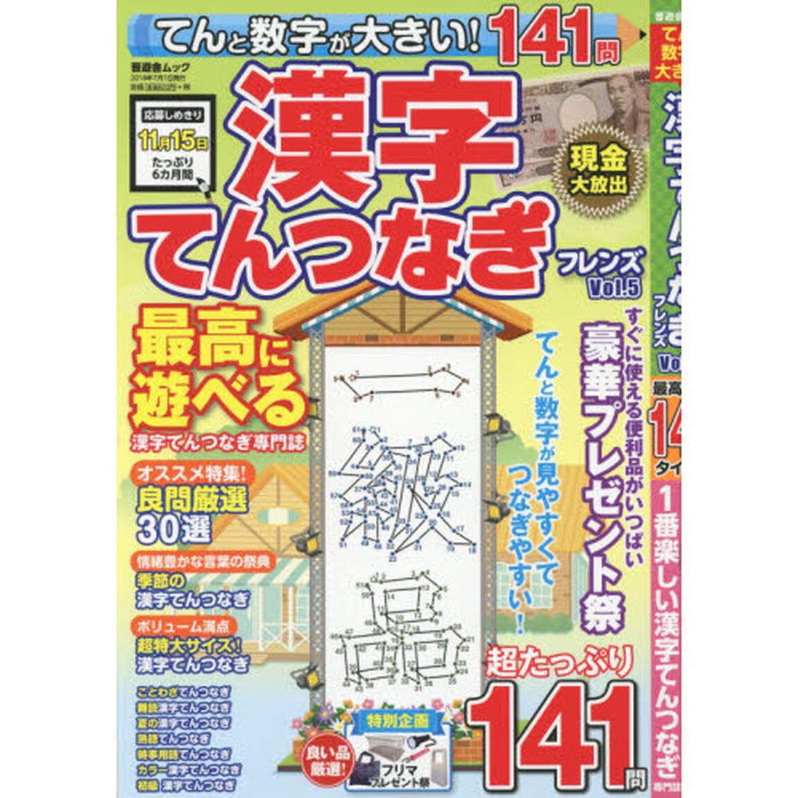 てんと数字が大きい！漢字てんつなぎフレンズ　Ｖｏｌ．５