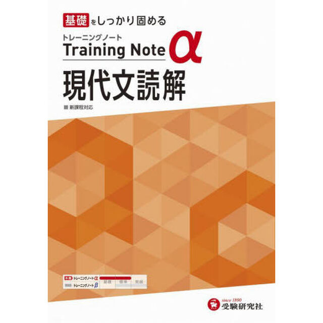 高校トレーニングノート&alpha;現代文読解　基礎をしっかり固める