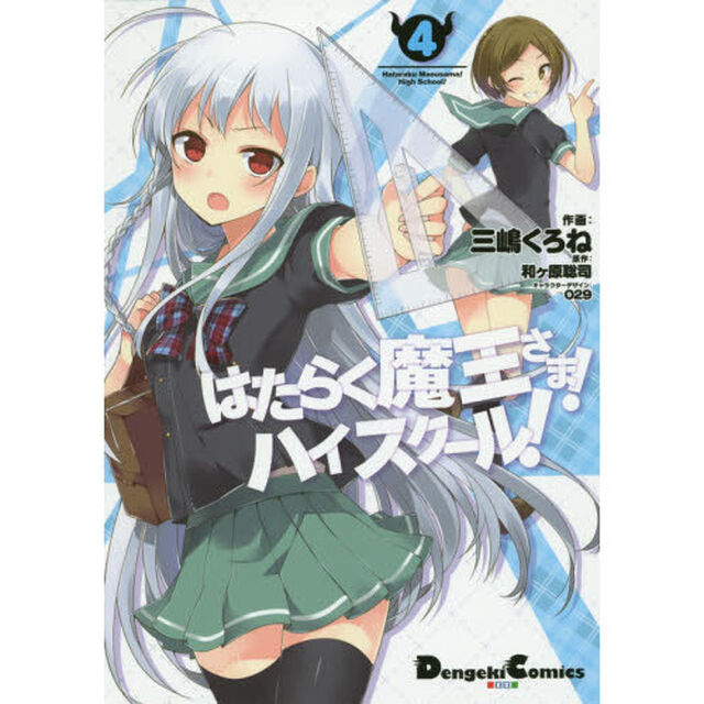 はたらく魔王さま！ハイスクール！　４