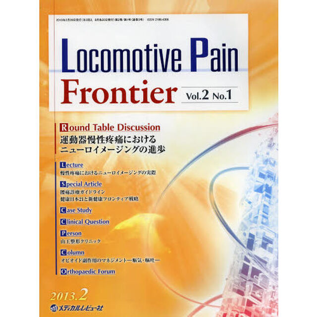 Ｌｏｃｏｍｏｔｉｖｅ　Ｐａｉｎ　Ｆｒｏｎｔｉｅｒ　Ｖｏｌ．２Ｎｏ．１（２０１３．２）「運動器慢性疼痛におけるニューロイメージングの進歩」