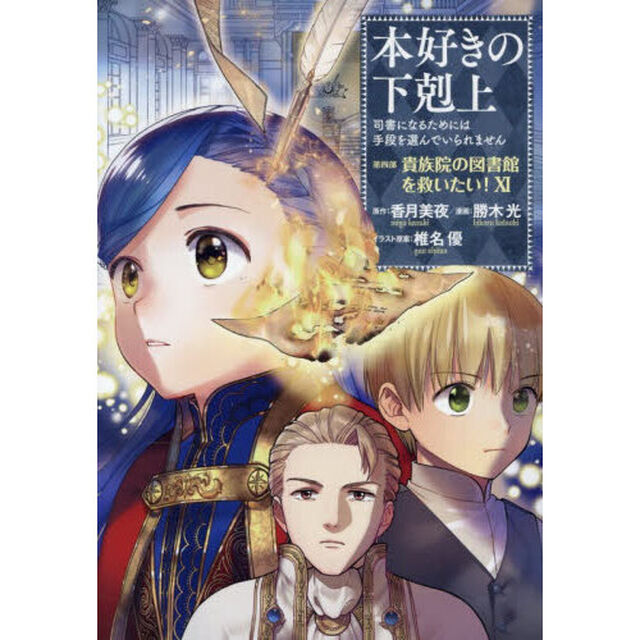 本好きの下剋上　司書になるためには手段を選んでいられません　第４部〔１１〕「貴族院の図書館を救いたい！　１１」
