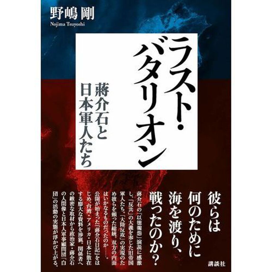 ラスト・バタリオン　蒋介石と日本軍人たち