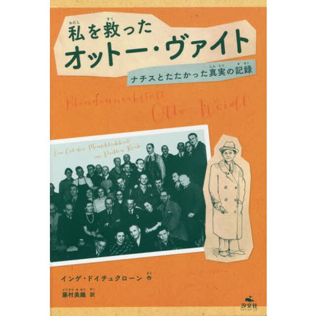 私を救ったオットー・ヴァイト　ナチスとたたかった真実の記録