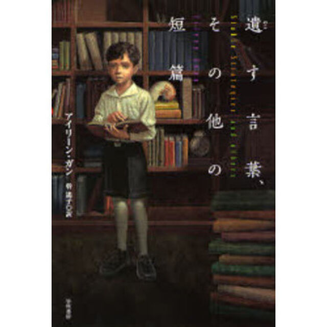 遺す言葉、その他の短篇