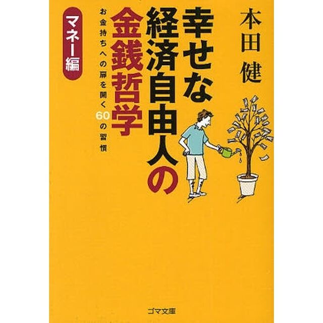 幸せな経済自由人の金銭哲学　マネー編「お金持ちへの扉を開く６０の習慣」