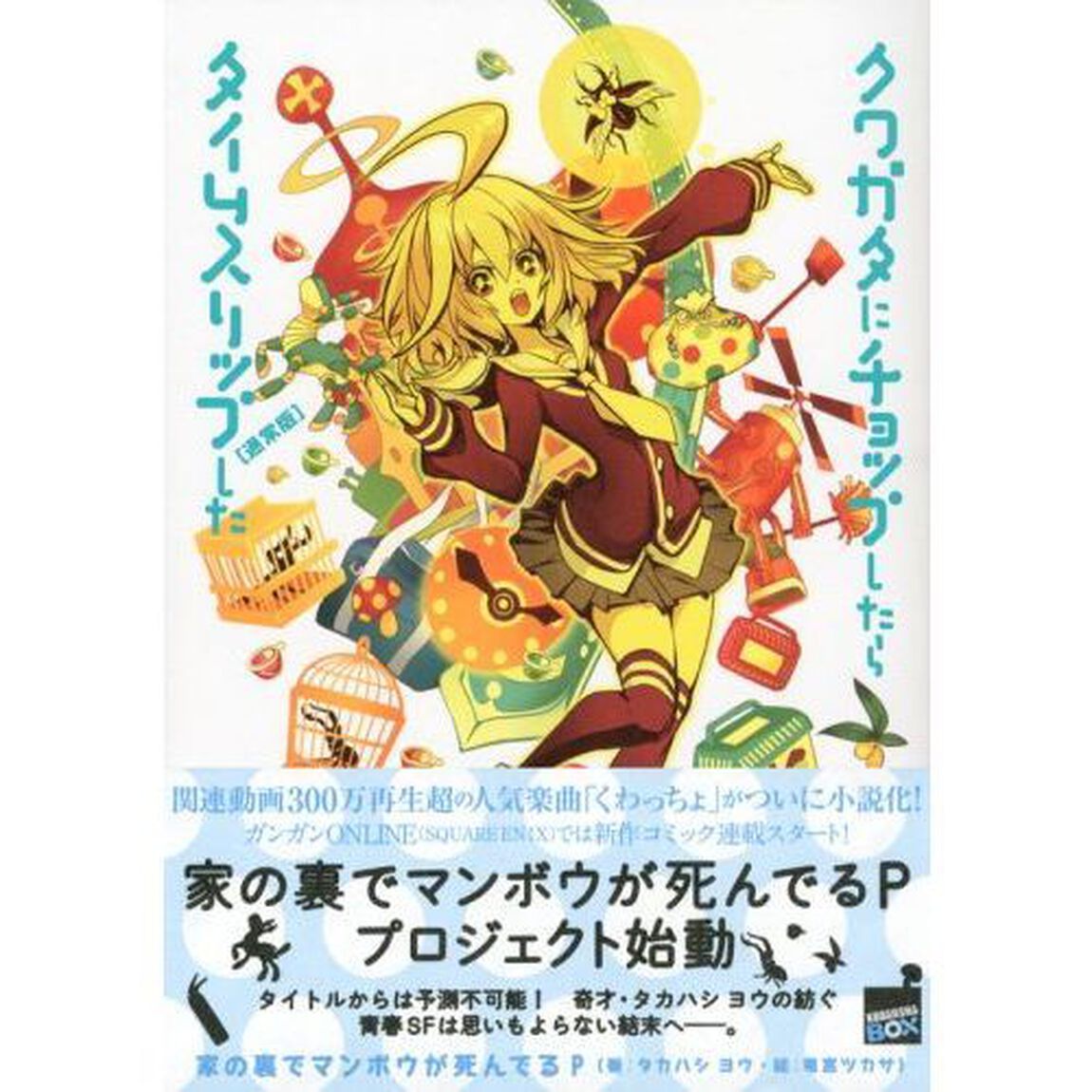 クワガタにチョップしたらタイムスリップした　通常版
