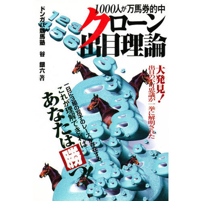 １０００人が万馬券的中クローン出目理論