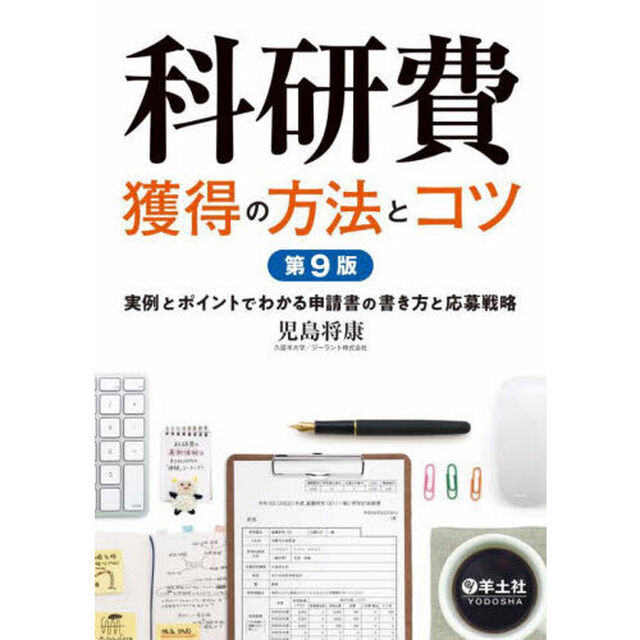科研費獲得の方法とコツ　実例とポイントでわかる申請書の書き方と応募戦略「第９版」