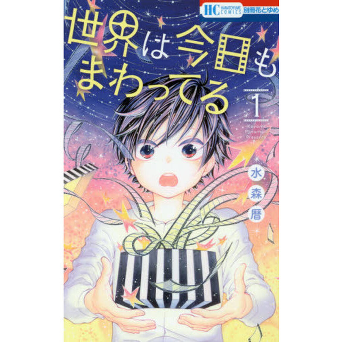 世界は今日もまわってる　１